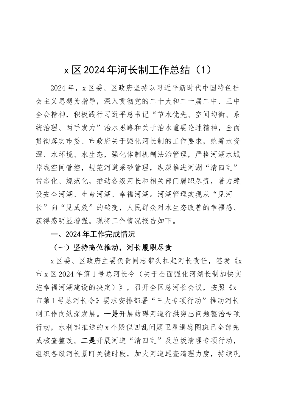 3篇2024年河长制工作总结汇报报告20250115_第1页