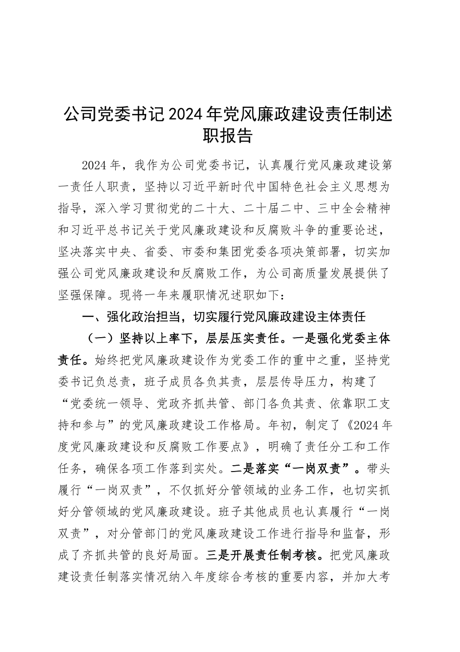 公司党委书记2024年党风廉政建设责任制述职报告国有企业第一责任人职责工作汇报总结20250115_第1页