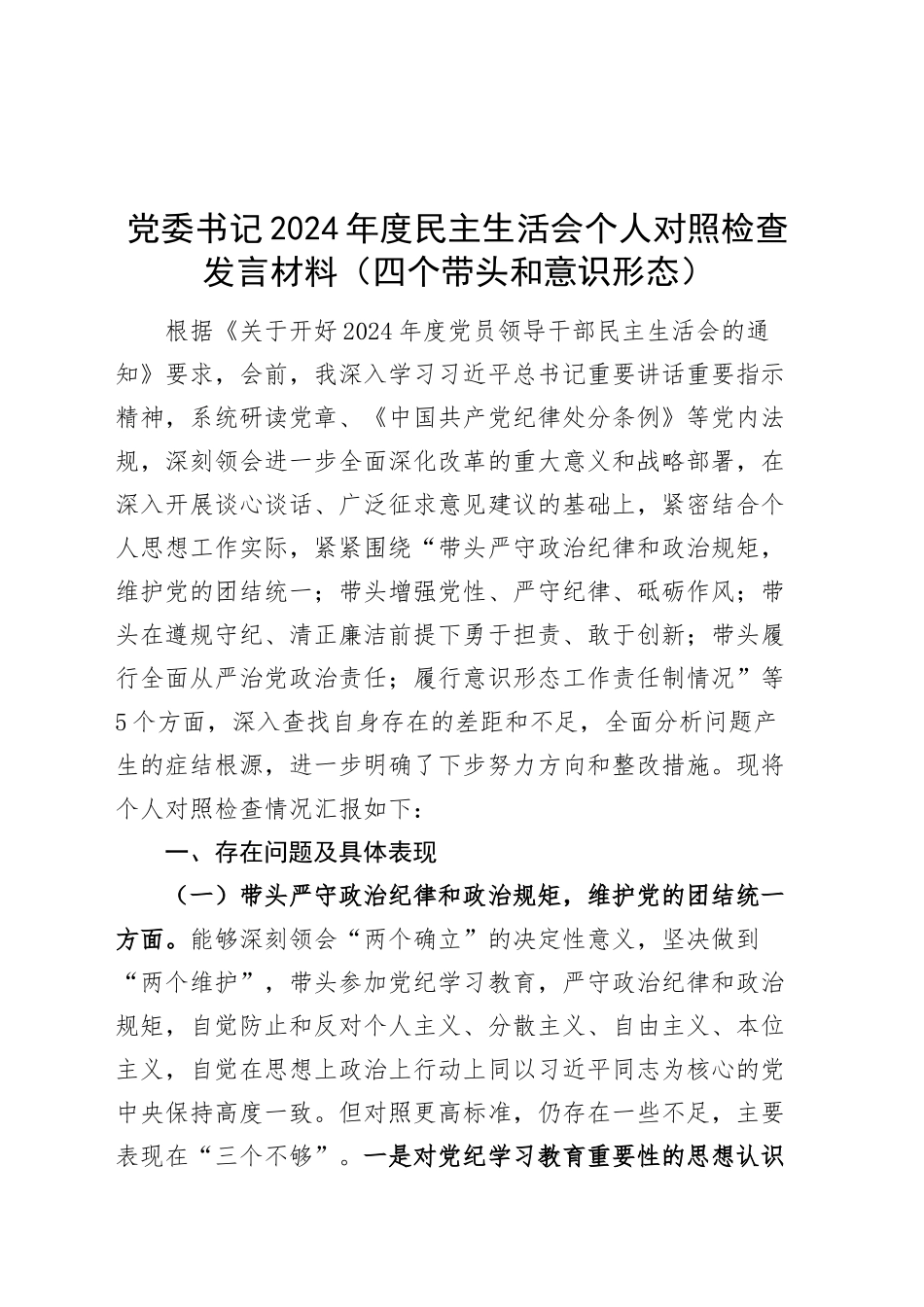 党委书记2024年度民主生活会个人对照检查发言材料（含意识形态，四个带头，纪律规矩团结统一、党性纪律作风、清正廉洁、从严治党，检视剖析，发言提纲）20250115_第1页