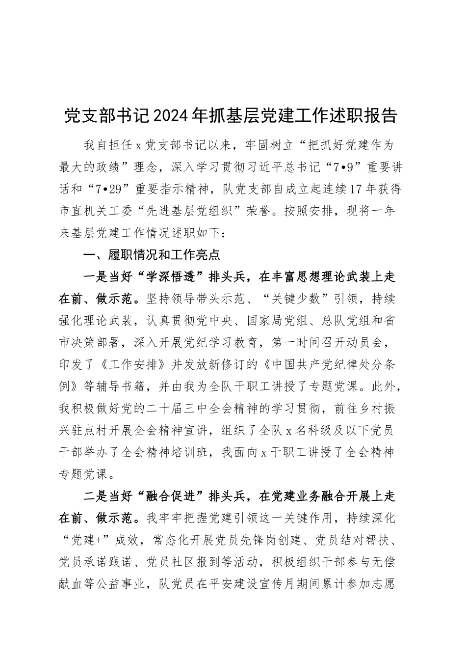 党支部书记2024年抓基层党建工作述职报告20250115_第1页