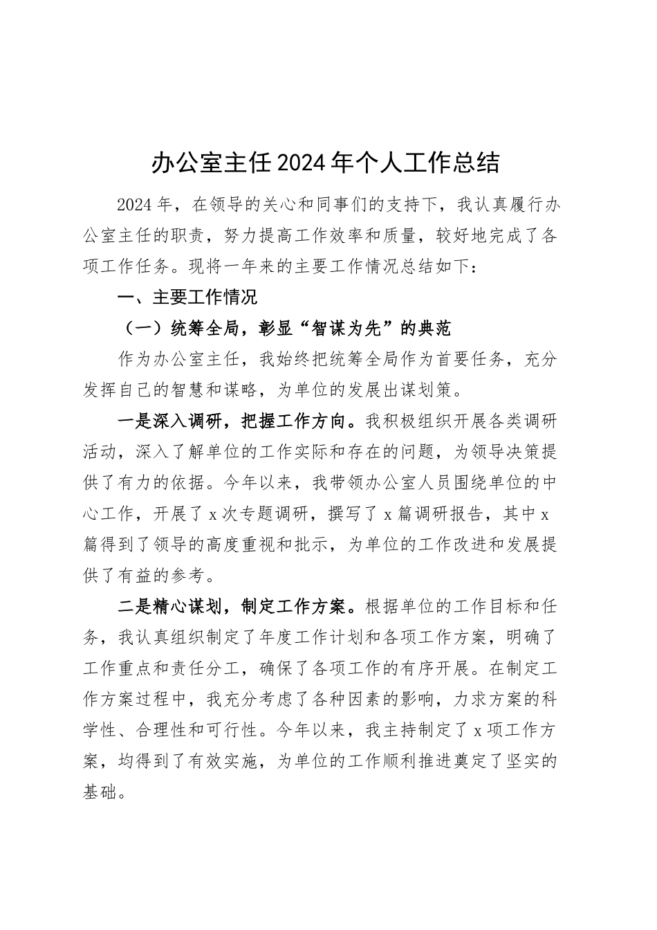 办公室主任2024年个人工作总结20250115_第1页