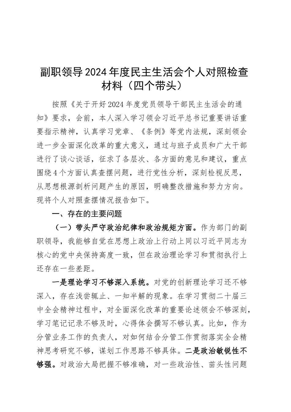 副职领导2024年度民主生活会个人对照检查材料（四个带头，分管，纪律规矩团结统一、党性纪律作风、清正廉洁、从严治党，检视剖析，发言提纲）20250115_第1页