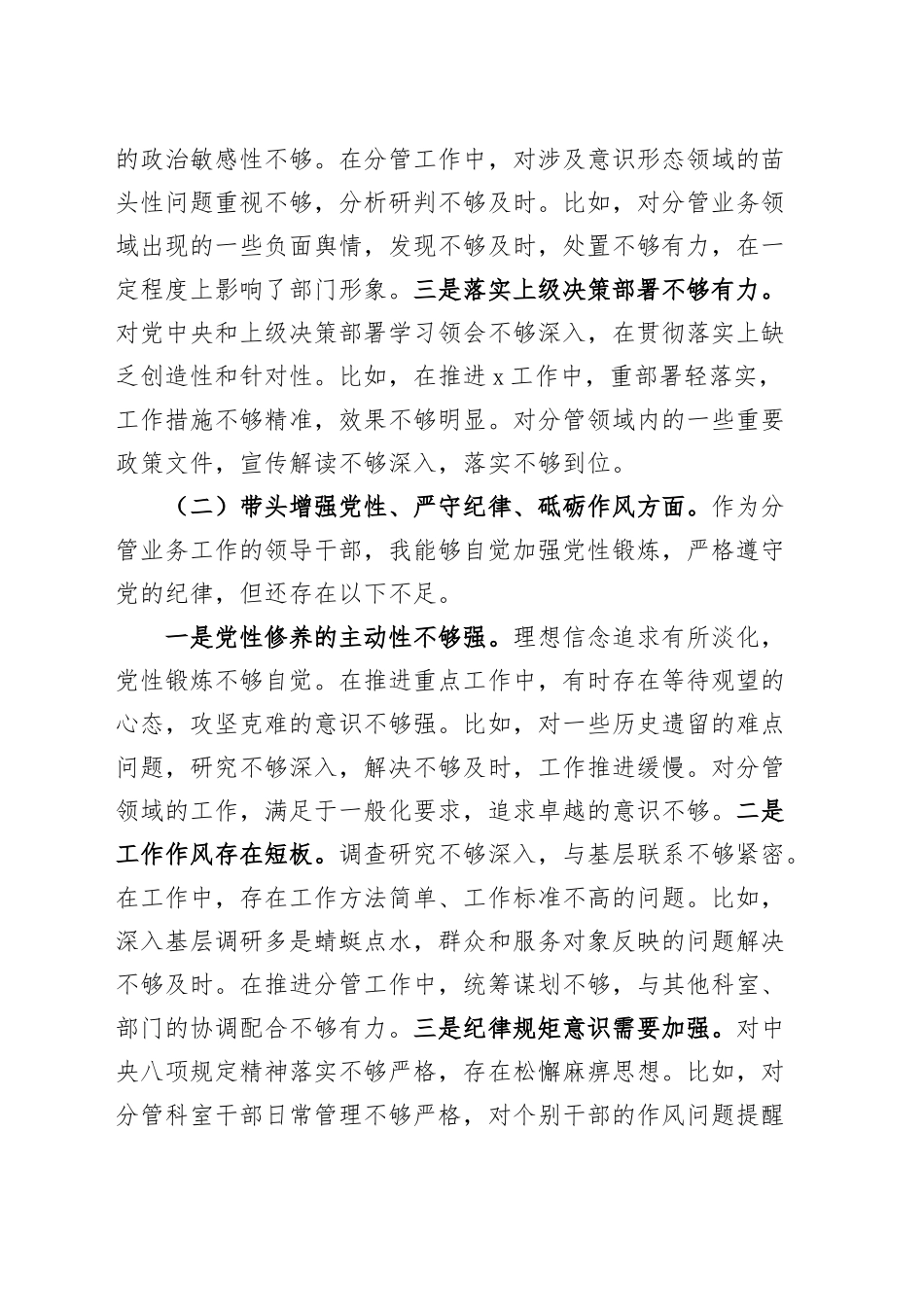 副职领导2024年度民主生活会个人对照检查材料（四个带头，分管，纪律规矩团结统一、党性纪律作风、清正廉洁、从严治党，检视剖析，发言提纲）20250115_第2页