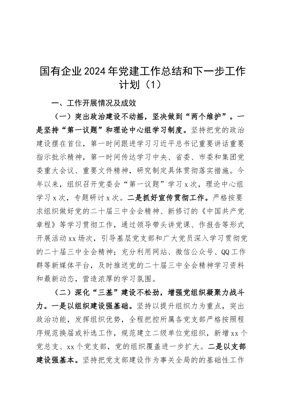 国有企业2024年党建工作总结和下一步工作计划20250115_第1页