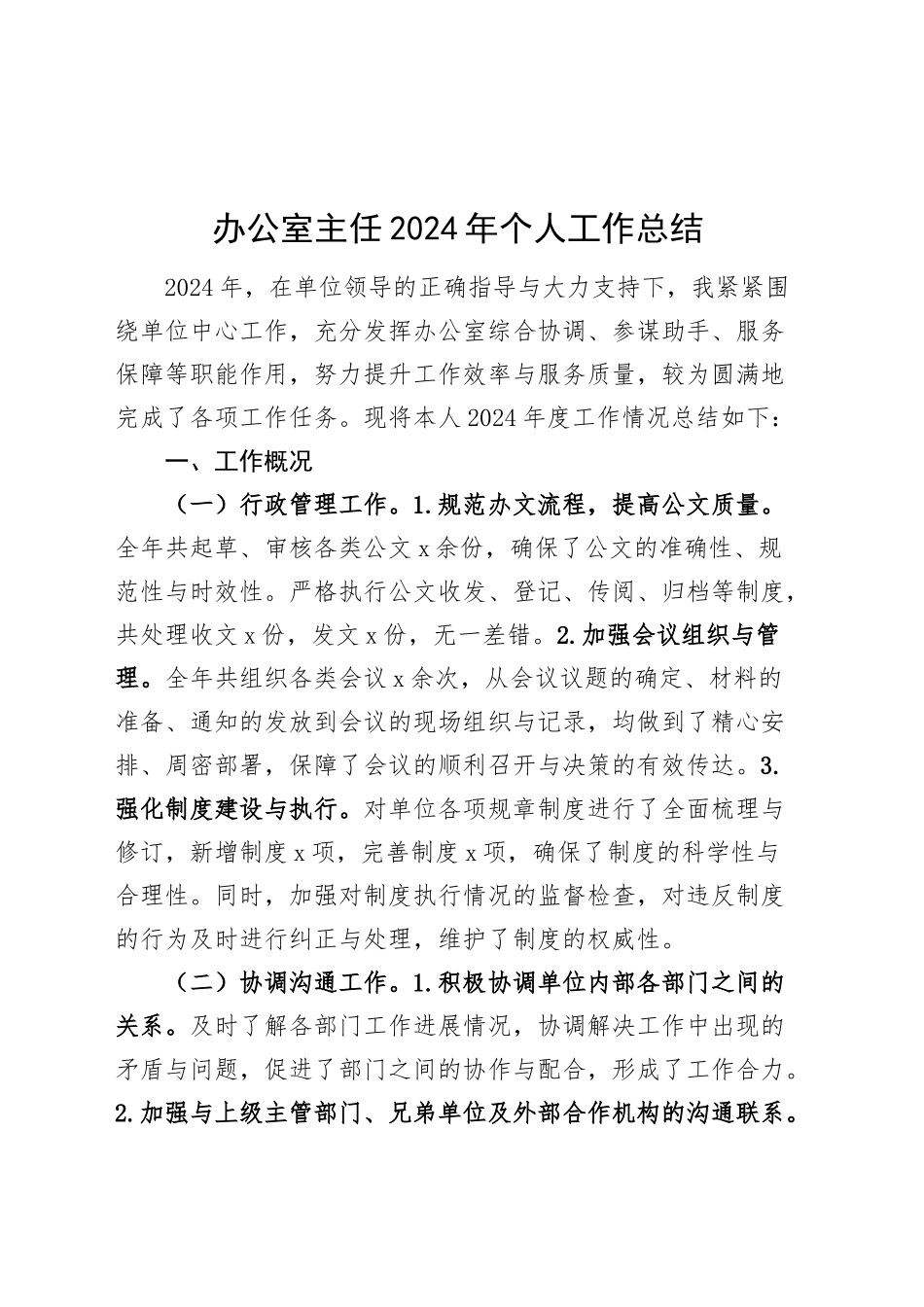 办公室主任2024年个人工作总结述职报告汇报20250115_第1页