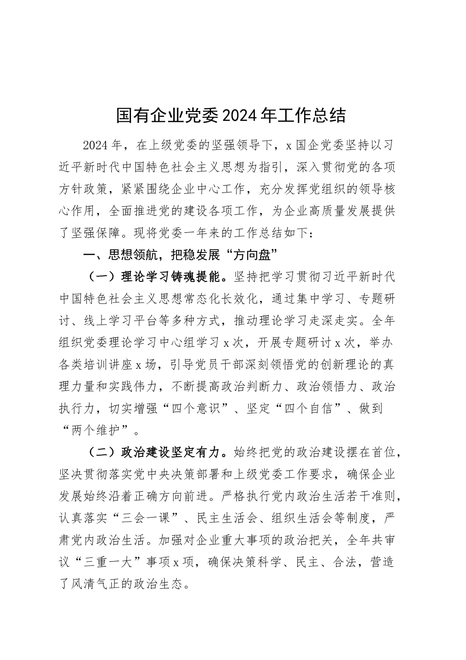 国有企业党委2024年工作总结20250115_第1页