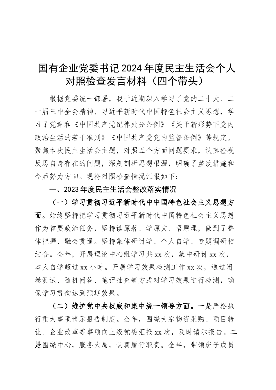 国有企业党委书记2024年度民主生活会个人对照检查发言材料（四个带头，含上年度整改，调研，纪律规矩团结统一、党性纪律作风、清正廉洁、从严治党，检视剖析，发言提纲公司）20250115_第1页