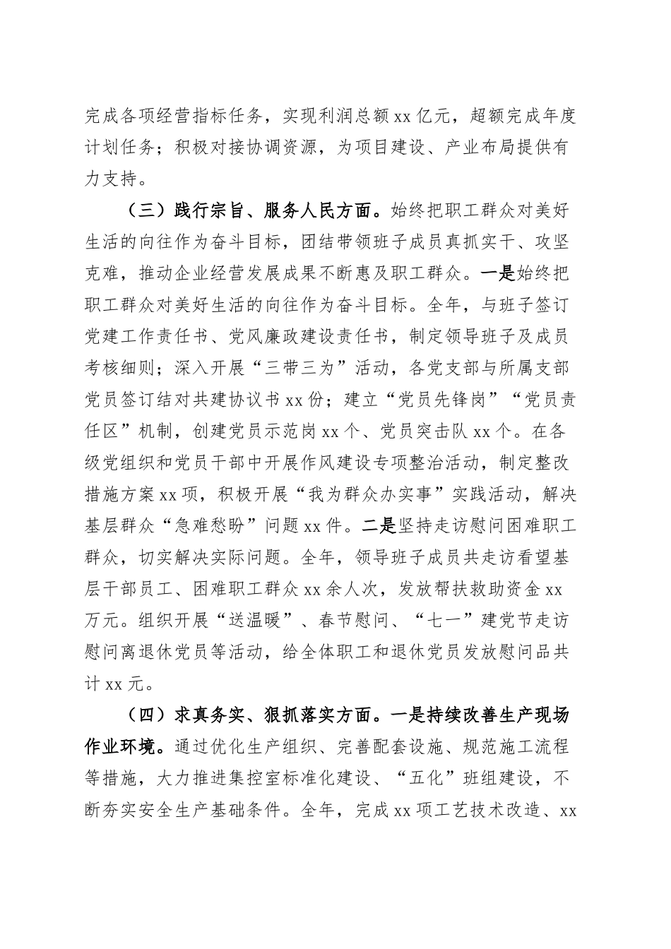 国有企业党委书记2024年度民主生活会个人对照检查发言材料（四个带头，含上年度整改，调研，纪律规矩团结统一、党性纪律作风、清正廉洁、从严治党，检视剖析，发言提纲公司）20250115_第2页