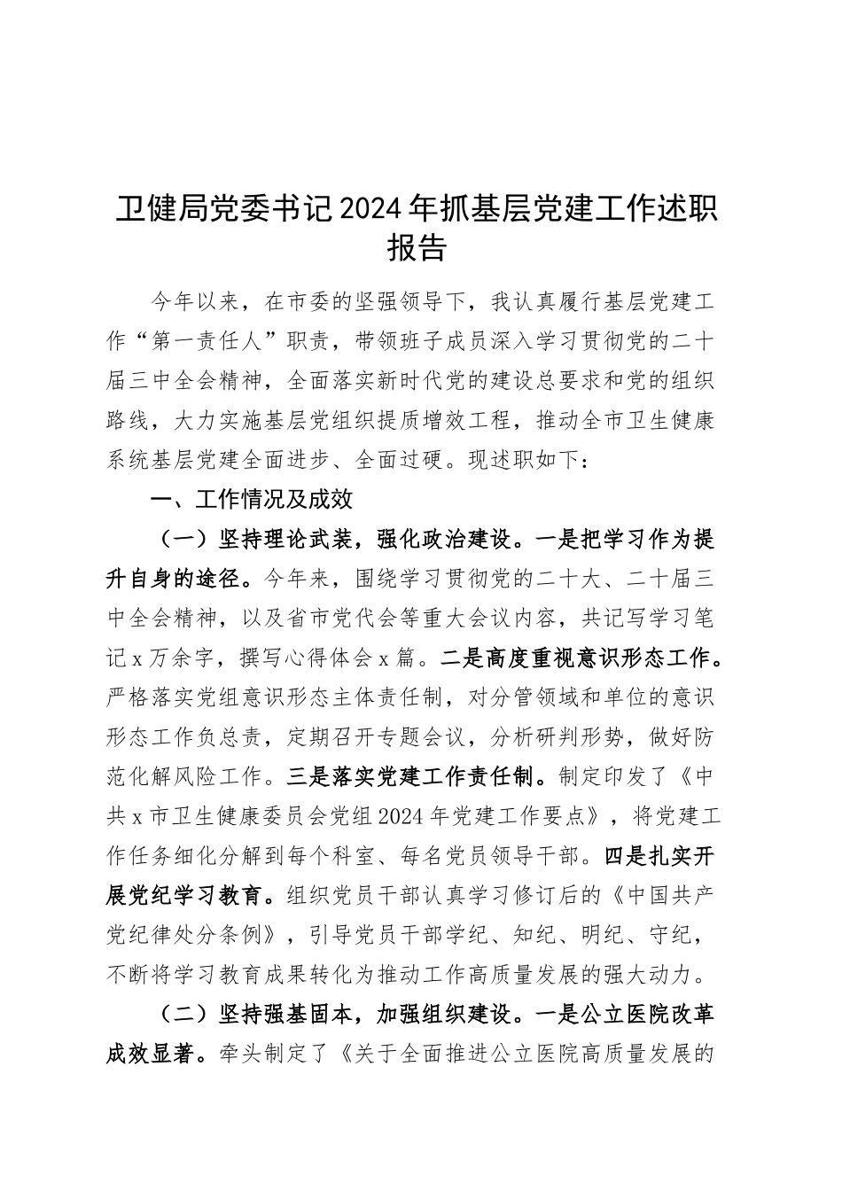卫健局党委书记2024年抓基层党建工作述职报告20250115_第1页