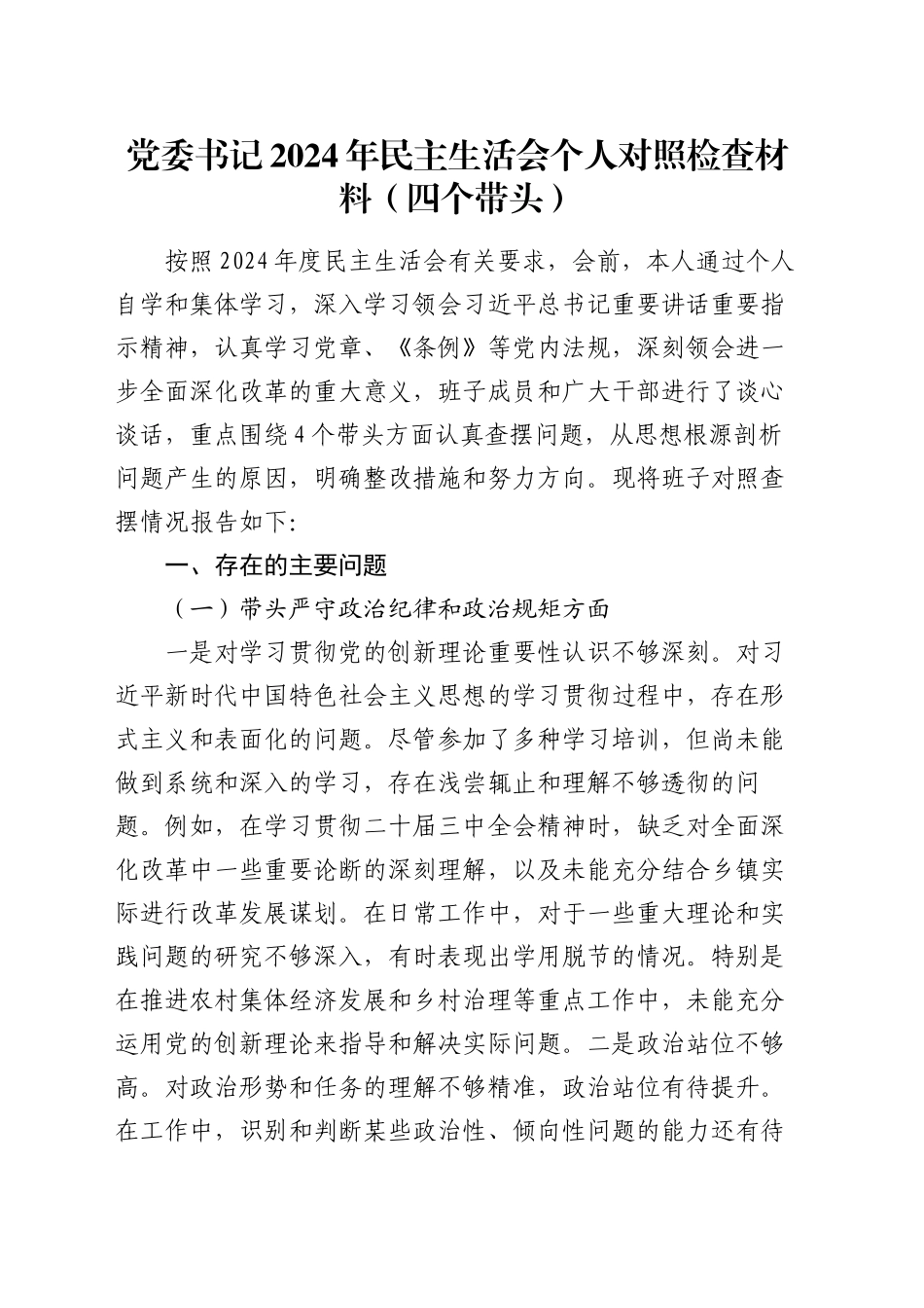 党委书记2024年民主生活会个人对照检查材料（四个带头）20250115_第1页