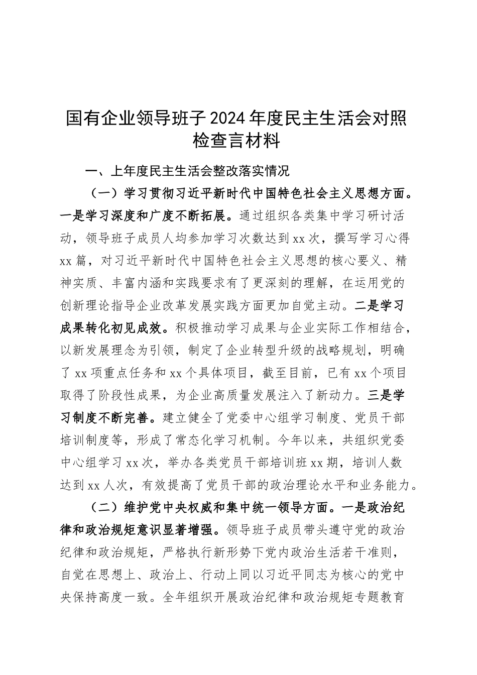 国有企业领导班子2024年度民主生活会对照检查言材料（五个方面，含意识形态，上年度整改，权威领导、服务人民、落实部署、学纪知纪、从严治党，检视剖析，发言提纲公司）20250115_第1页