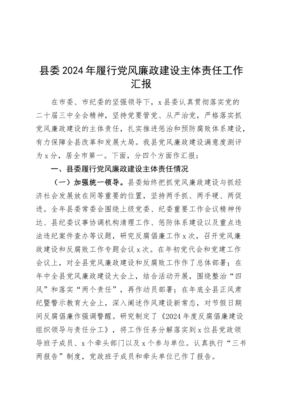 县委2024年履行党风廉政建设主体责任工作汇报书记第一责任人班子成员一岗双责存在问题20250115_第1页