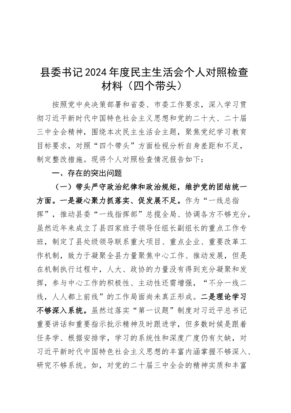 县委书记2024年度民主生活会个人对照检查材料（四个带头，纪律规矩团结统一、党性纪律作风、清正廉洁、从严治党，检视剖析，发言提纲）20250115_第1页