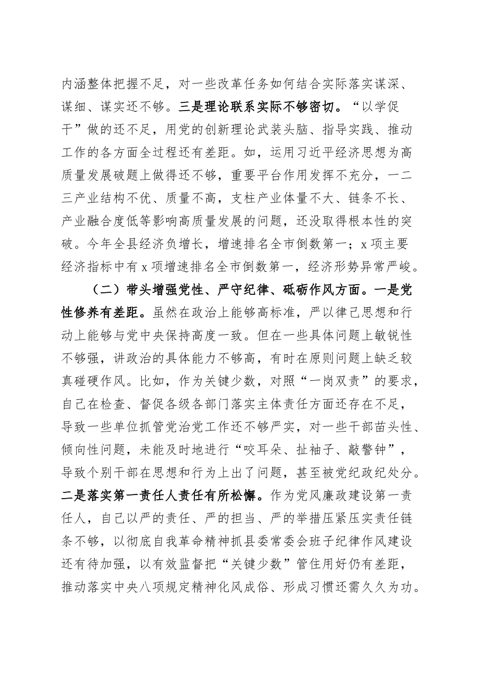 县委书记2024年度民主生活会个人对照检查材料（四个带头，纪律规矩团结统一、党性纪律作风、清正廉洁、从严治党，检视剖析，发言提纲）20250115_第2页