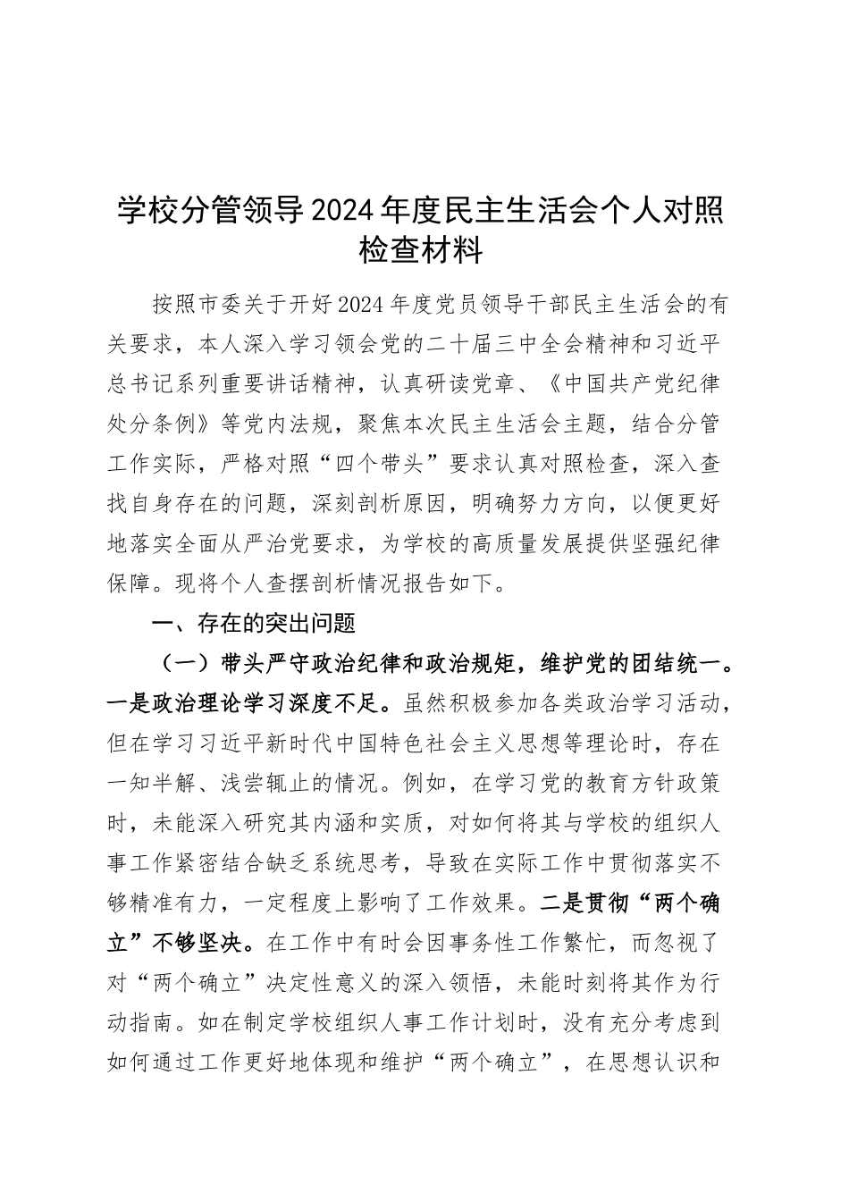 学校分管领导2024年度民主生活会个人对照检查材料（分管人事工作和财务工作，四个带头，含案例剖析，纪律规矩团结统一、党性纪律作风、清正廉洁、从严治党，检视剖析，发言提纲）20250115_第1页