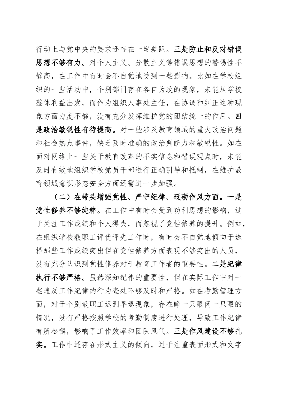 学校分管领导2024年度民主生活会个人对照检查材料（分管人事工作和财务工作，四个带头，含案例剖析，纪律规矩团结统一、党性纪律作风、清正廉洁、从严治党，检视剖析，发言提纲）20250115_第2页