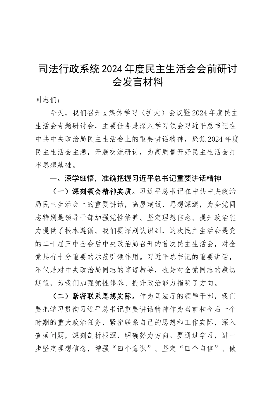 司法行政系统2024年度民主生活会会前研讨会发言材料20250115_第1页