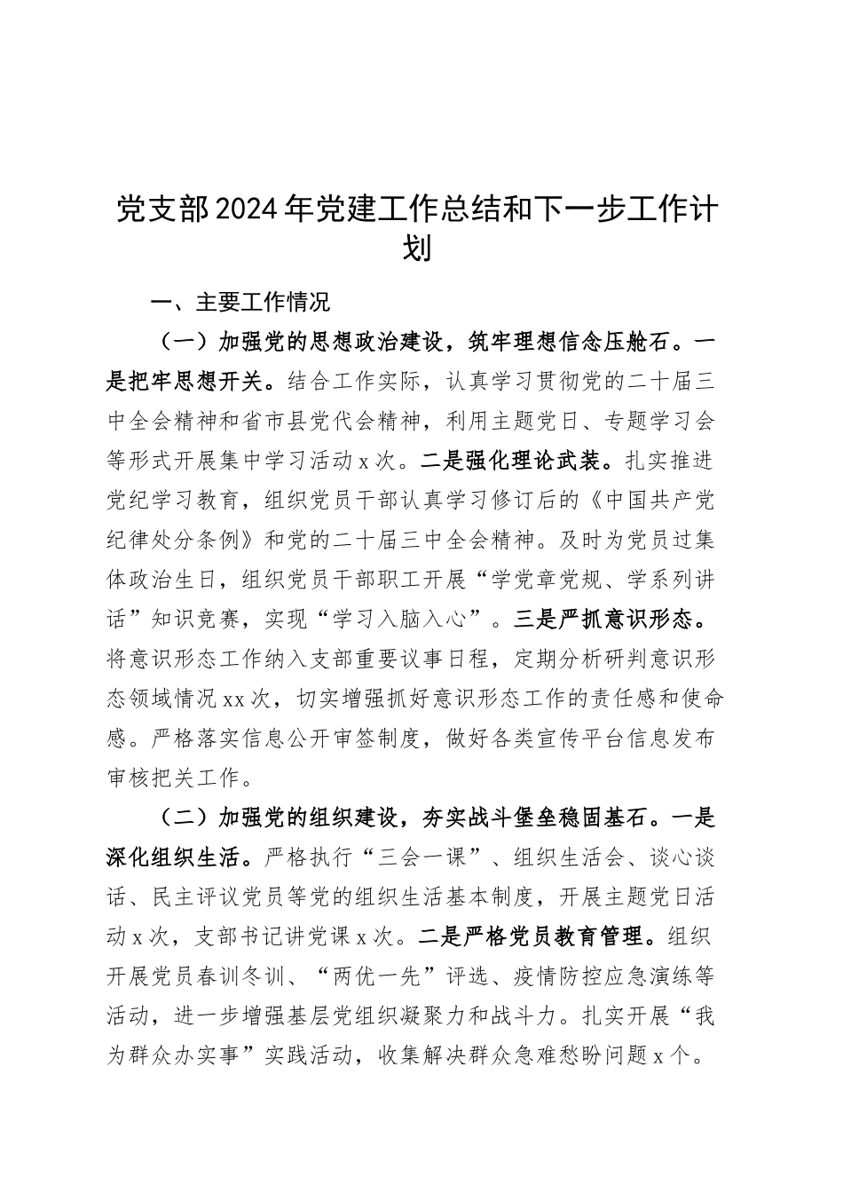 党支部2024年党建工作总结和下一步工作计划20250115_第1页