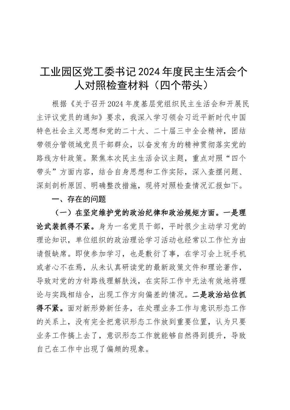 工业园区党工委书记2024年度民主生活会个人对照检查材料（四个带头，纪律规矩团结统一、党性纪律作风、清正廉洁、从严治党，检视剖析，发言提纲）20250115_第1页