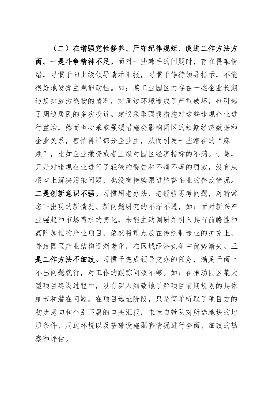 工业园区党工委书记2024年度民主生活会个人对照检查材料（四个带头，纪律规矩团结统一、党性纪律作风、清正廉洁、从严治党，检视剖析，发言提纲）20250115_第2页