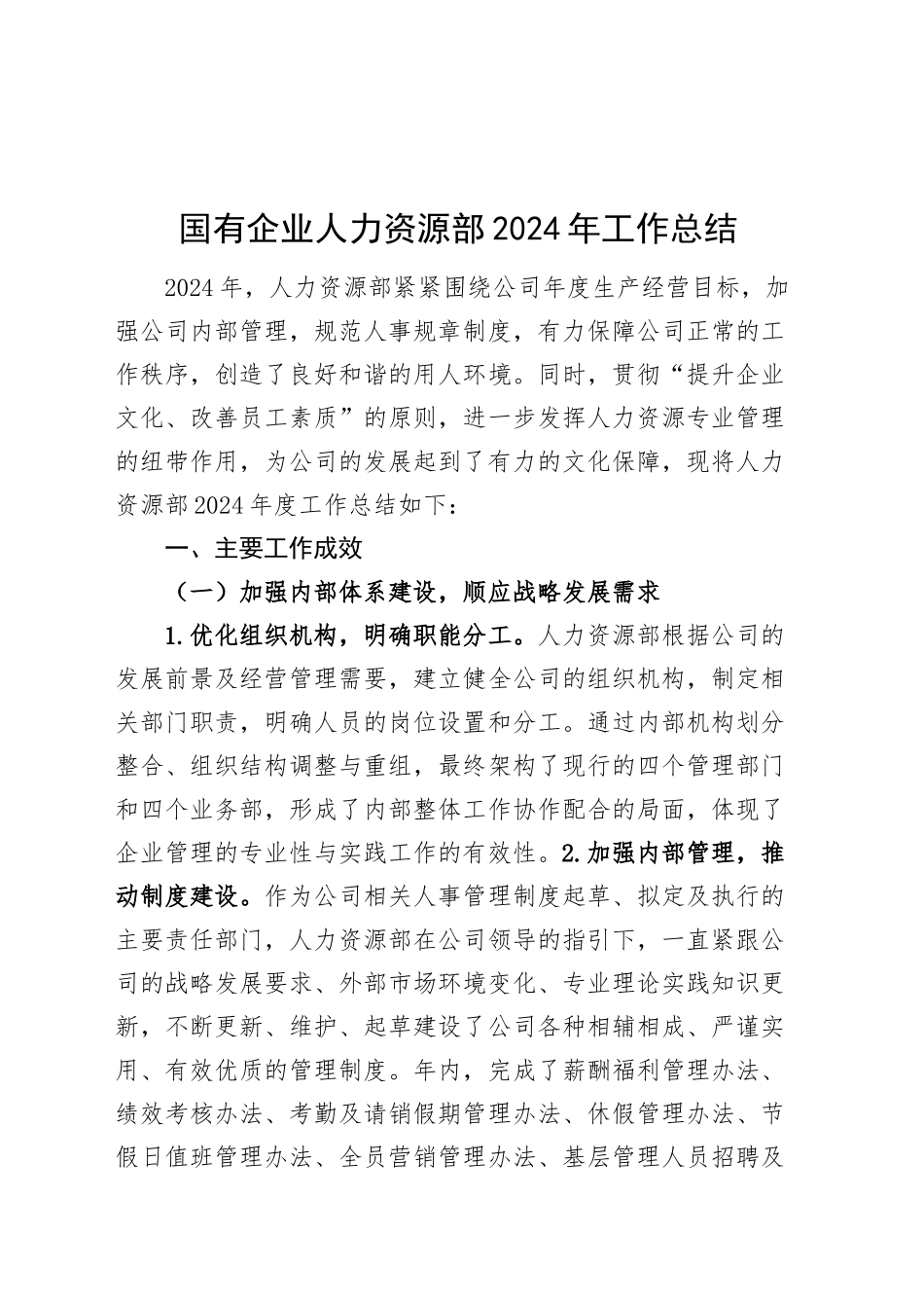 国有企业人力资源部2024年工作总结公司汇报报告20250115_第1页