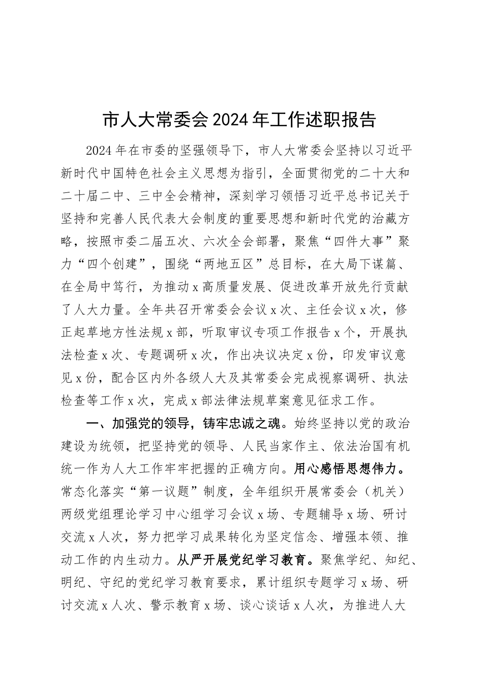 市人大常委会2024年工作述职报告总结汇报20250115_第1页