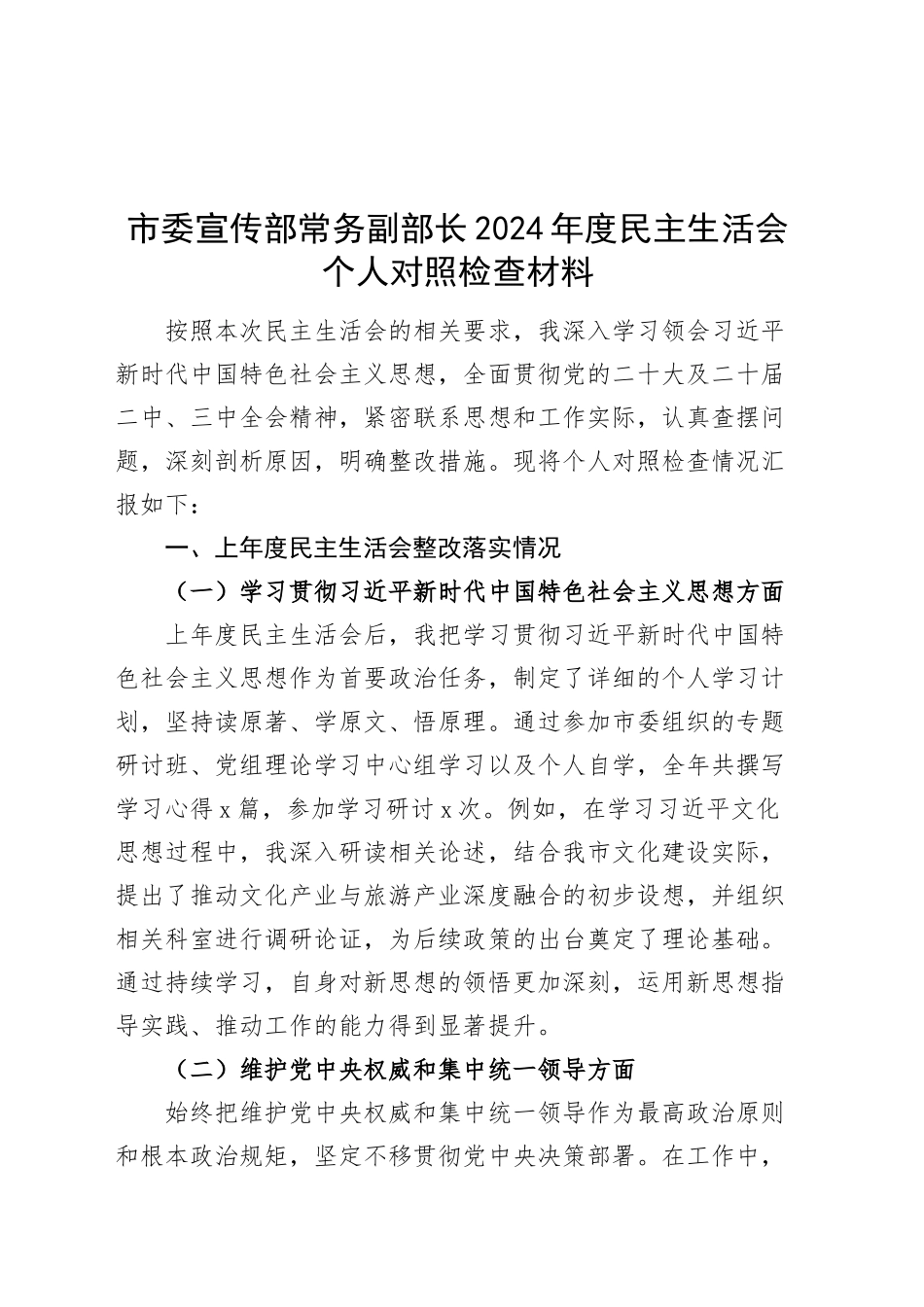 市委宣传部常务副部长2024年度民主生活会个人对照检查材料（四个带头，纪律规矩团结统一、党性纪律作风、清正廉洁、从严治党，检视剖析，发言提纲）20250115_第1页