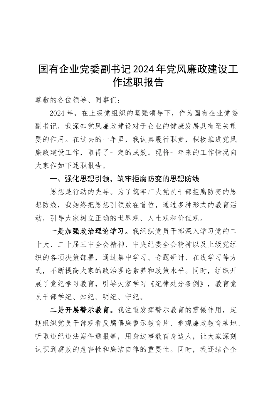 国有企业党委副书记2024年党风廉政建设工作述职报告公司总结汇报20250115_第1页