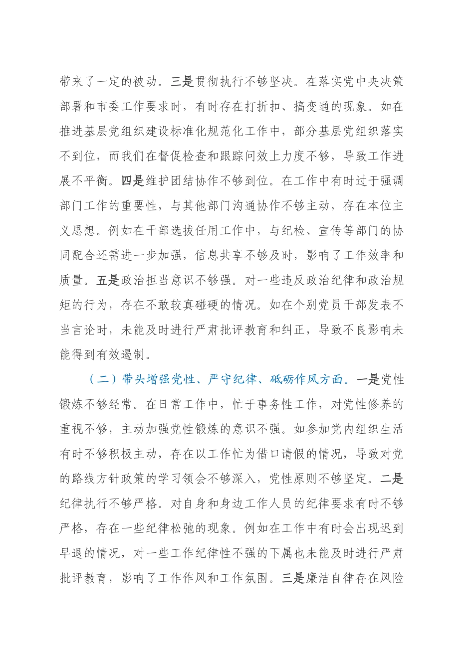 市委组织部长2024年度民主生活会对照检视发言材料（四个带头+反面案例）20250115_第2页