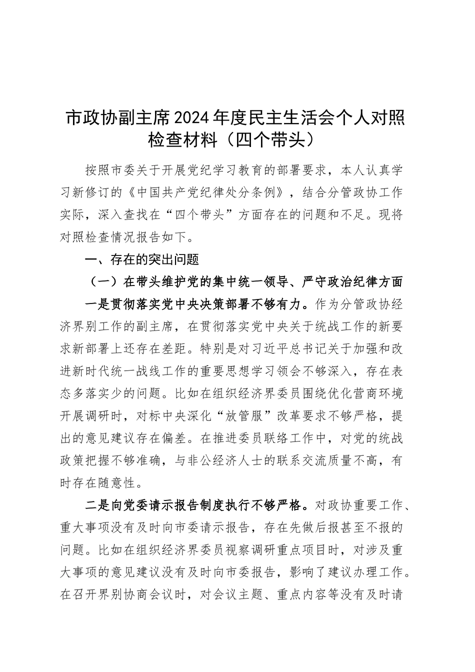 市政协副主席2024年度民主生活会个人对照检查材料（四个带头，纪律规矩团结统一、党性纪律作风、清正廉洁、从严治党，检视剖析，发言提纲）20250115_第1页