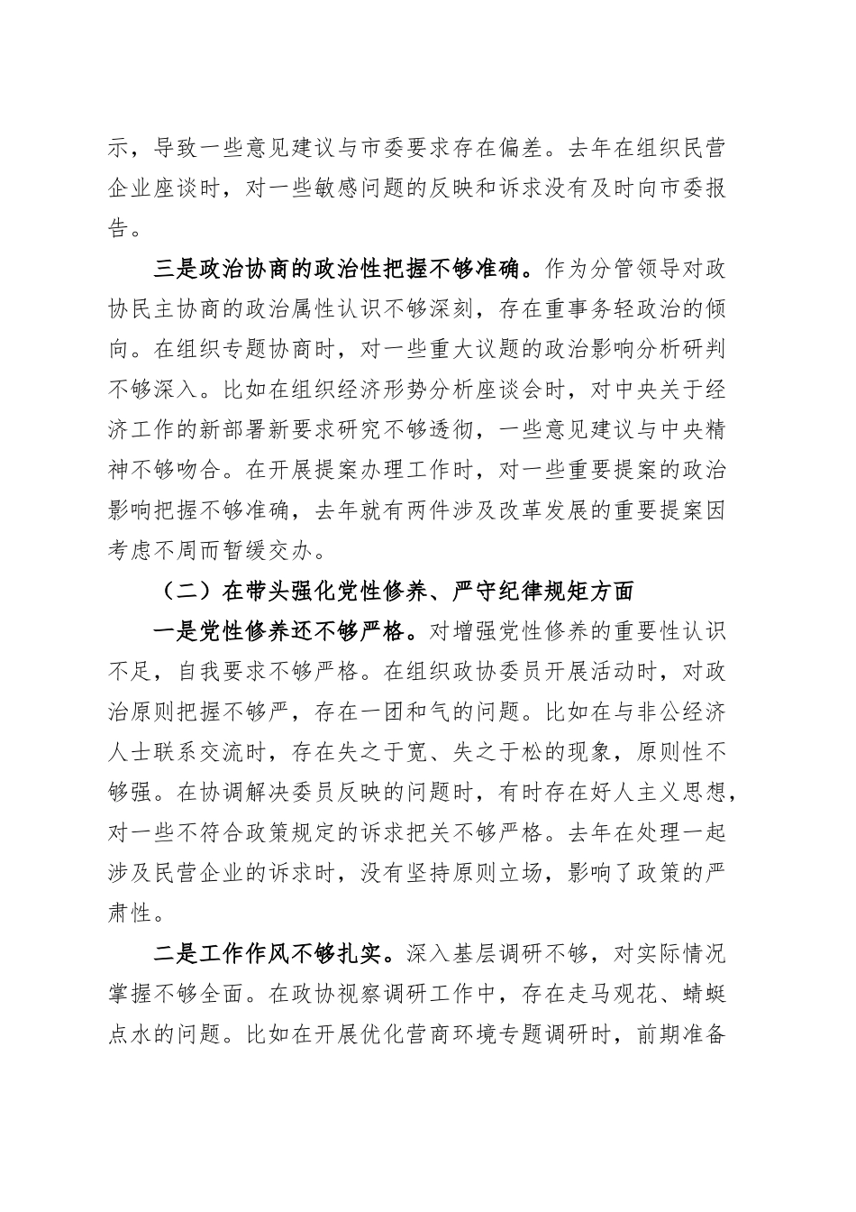 市政协副主席2024年度民主生活会个人对照检查材料（四个带头，纪律规矩团结统一、党性纪律作风、清正廉洁、从严治党，检视剖析，发言提纲）20250115_第2页