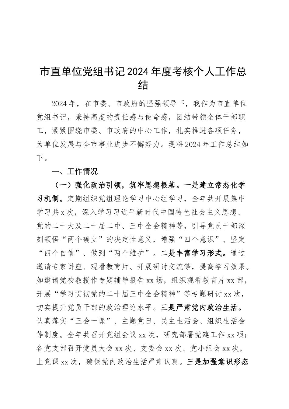 市直单位党组书记2024年度考核个人工作总结20250115_第1页