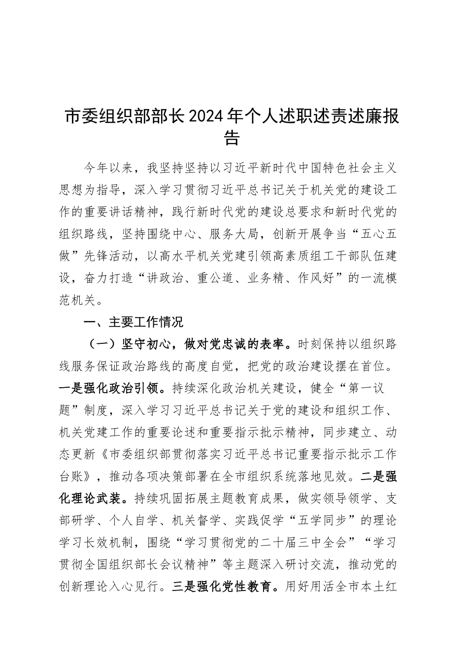 市委组织部部长2024年个人述职述责述廉报告工作汇报总结20250115_第1页