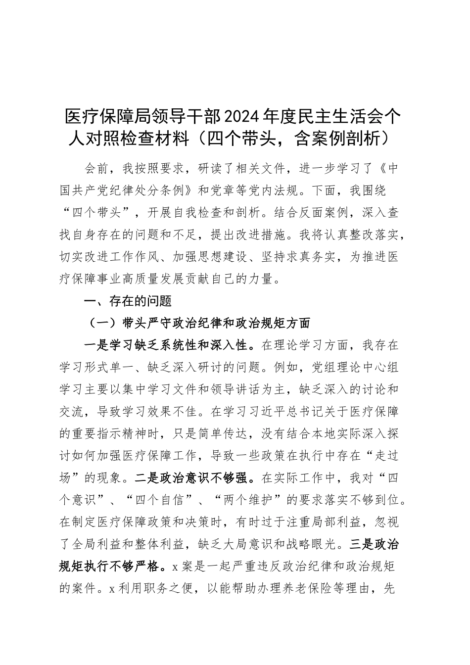 医疗保障局领导干部2024年度民主生活会个人对照检查材料（四个带头，含案例剖析，纪律规矩团结统一、党性纪律作风、清正廉洁、从严治党，检视剖析，发言提纲）20250115_第1页