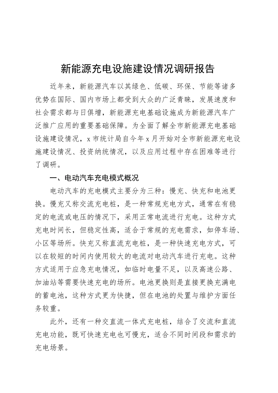 新能源充电设施建设情况调研报告20250115_第1页