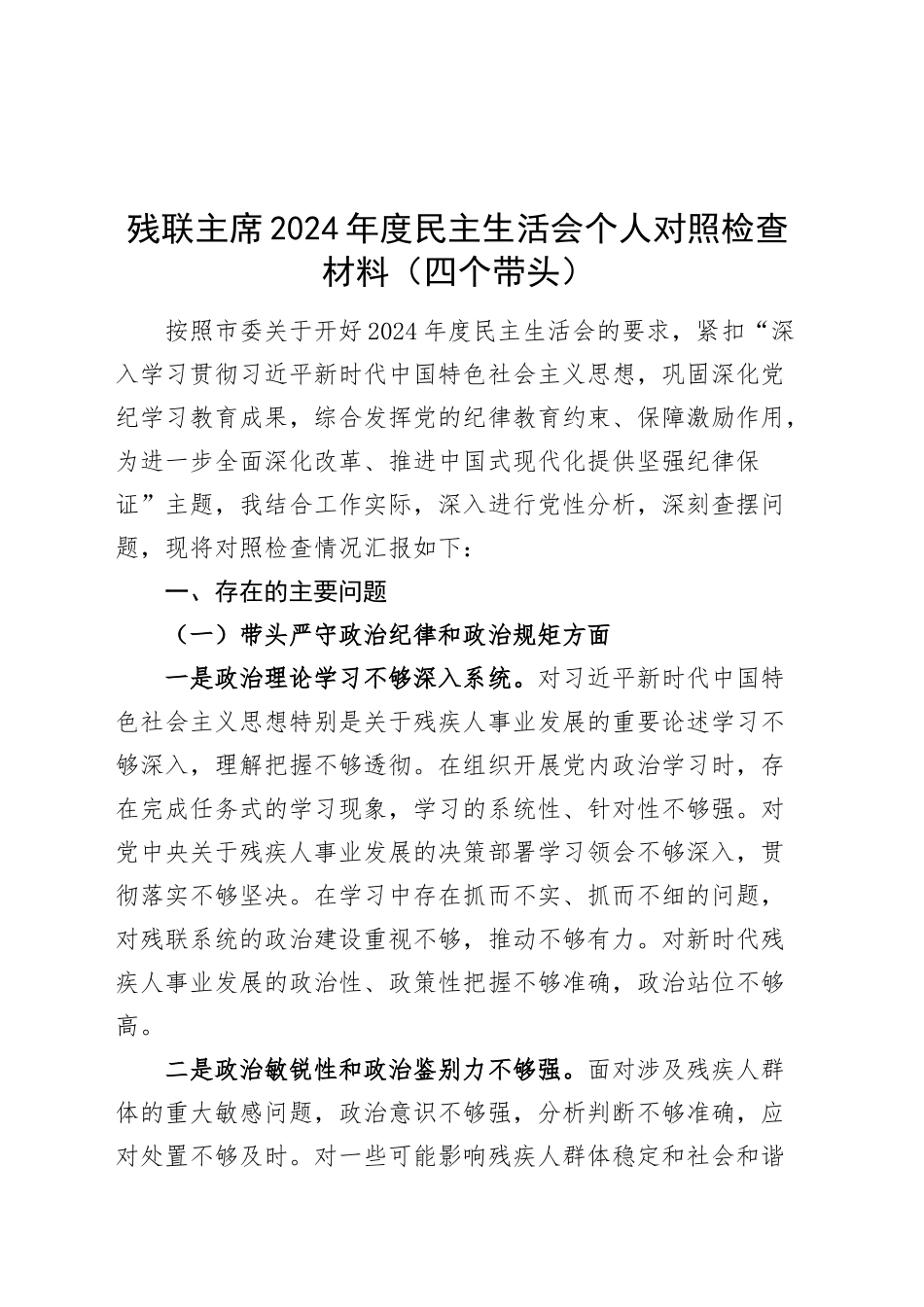 残联主席2024年度民主生活会个人对照检查材料（四个带头，纪律规矩团结统一、党性纪律作风、清正廉洁、从严治党，检视剖析，发言提纲）20250115_第1页