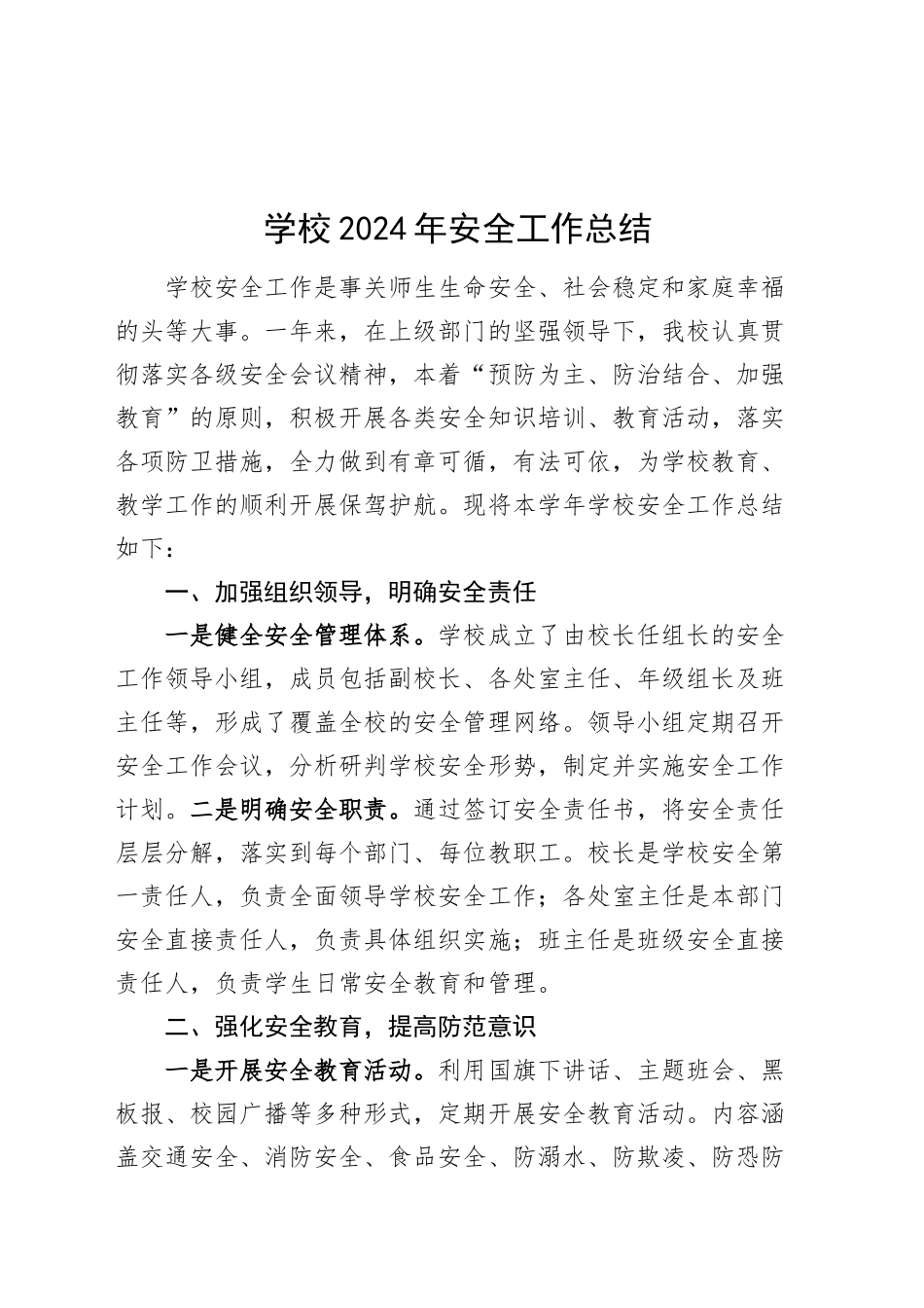 学校2024年安全工作总结汇报报告20250115_第1页