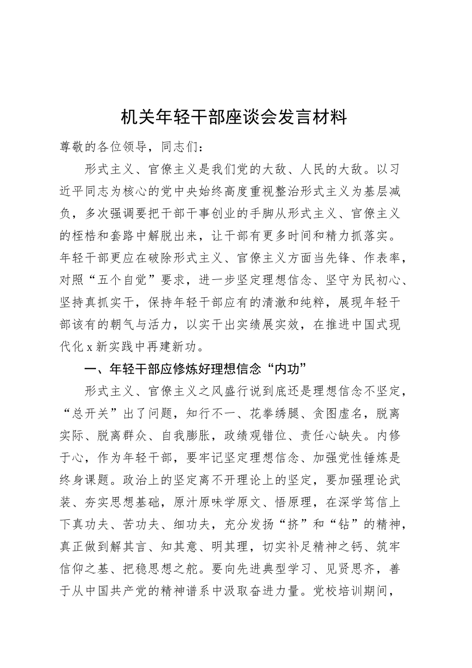 机关年轻干部座谈会发言材料形式主义官僚主义青年研讨心得体会20250115_第1页