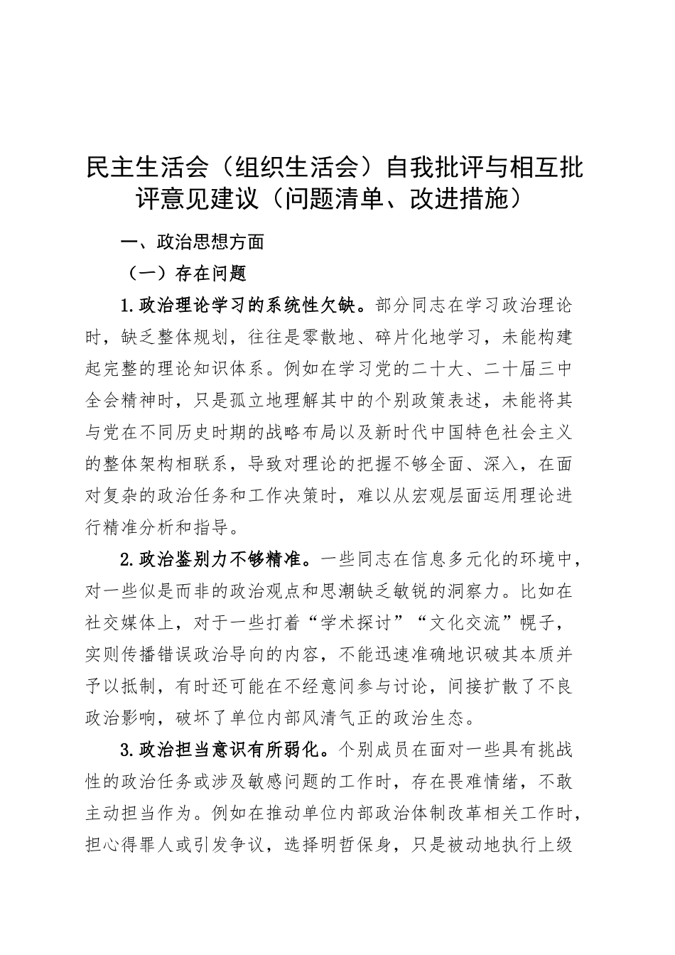 民主生活会（组织生活会）自我批评与相互批评意见建议（问题清单、改进措施）20250115_第1页