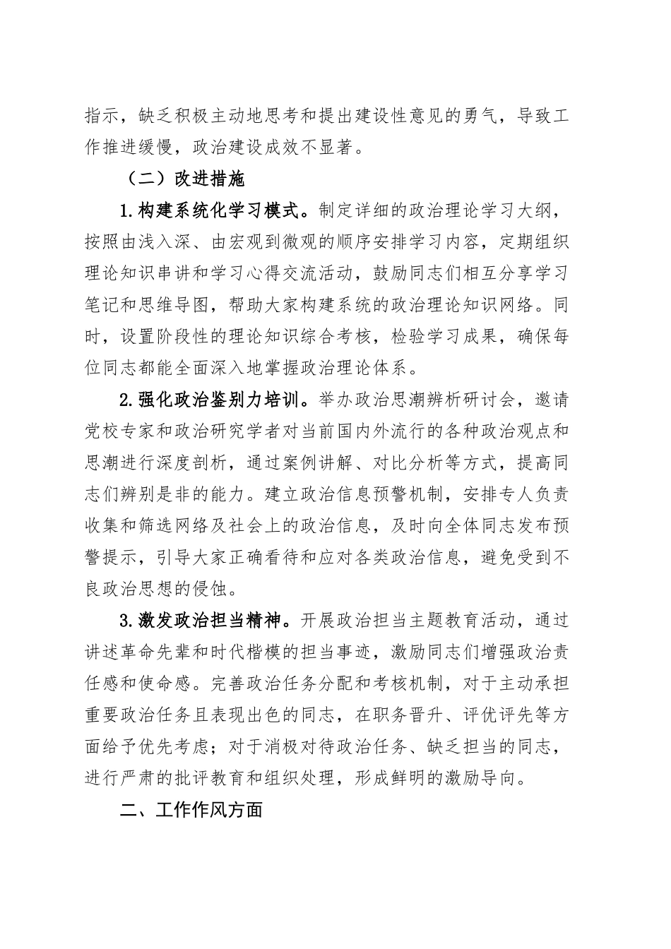 民主生活会（组织生活会）自我批评与相互批评意见建议（问题清单、改进措施）20250115_第2页