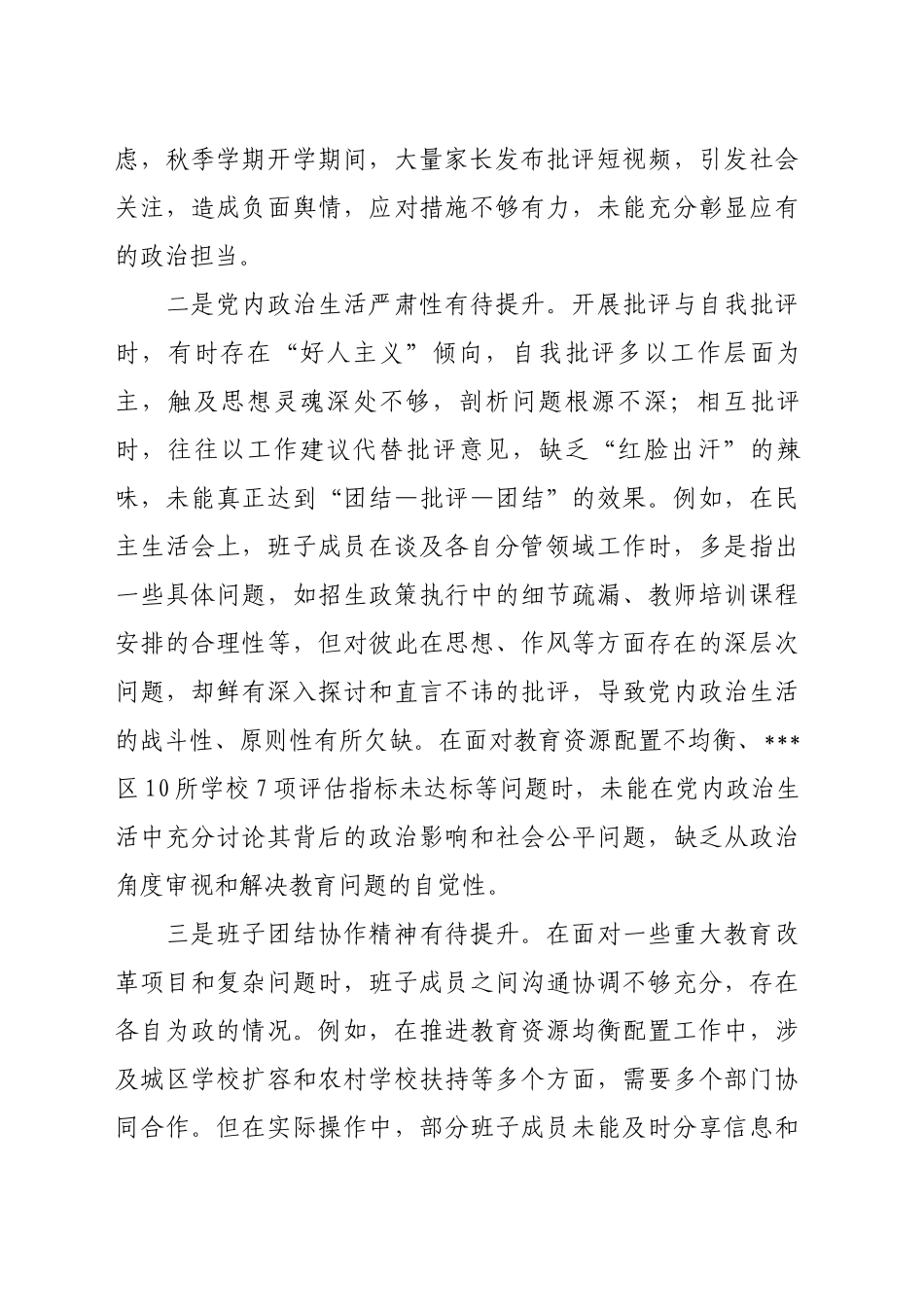 某市教育局领导班子2024年度民主生活会“四个带头”对照检查材料20250115_第2页