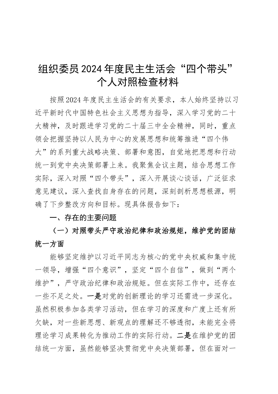 组织委员2024年度民主生活会“四个带头”个人对照检查材料（含案例剖析，四个带头，纪律规矩团结统一、党性纪律作风、清正廉洁、从严治党，检视剖析，发言提纲）20250115_第1页