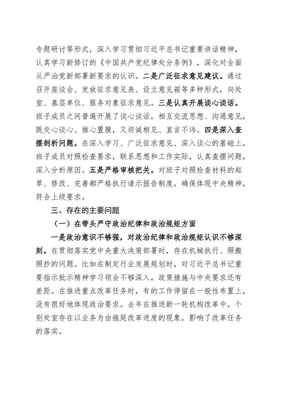 省直部门领导班子2024年度民主生活会对照检查材料（四个带头）含上年度整改、本次筹备情况在严守政治纪律和政治规矩、增强党性、严守纪律、砥砺作风、遵规守纪、清正廉洁前提下勇于担责、敢于创新、履行全面从严治党政治责任方面发言20250115_第2页