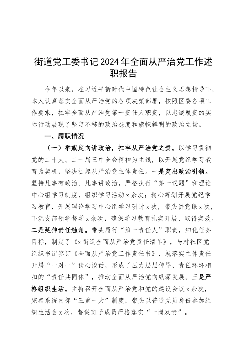 街道党工委书记2024年全面从严治党工作述职报告20250115_第1页