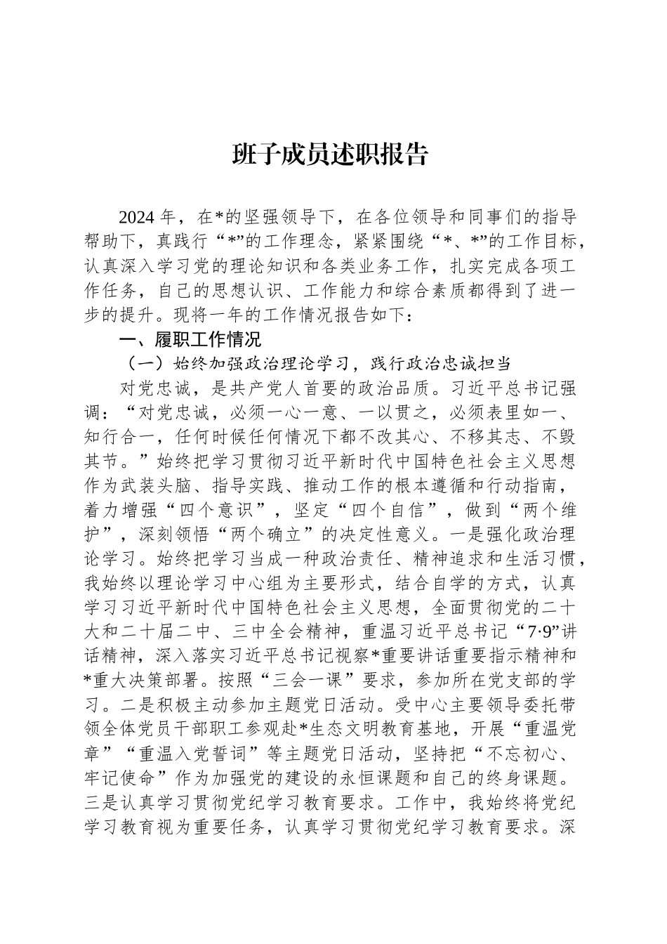 班子成员述职报告20250115_第1页