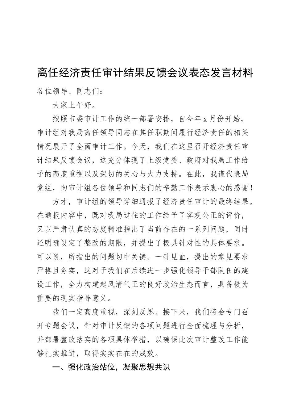 离任经济责任审计结果反馈会议表态发言材料20250115_第1页