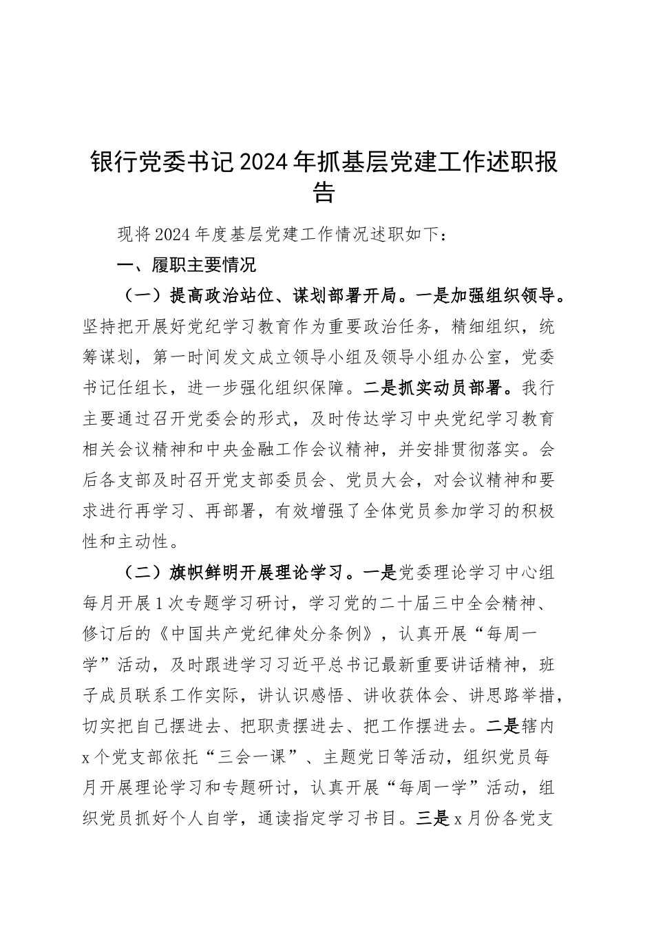 银行党委书记2024年抓基层党建工作述职报告20250115_第1页