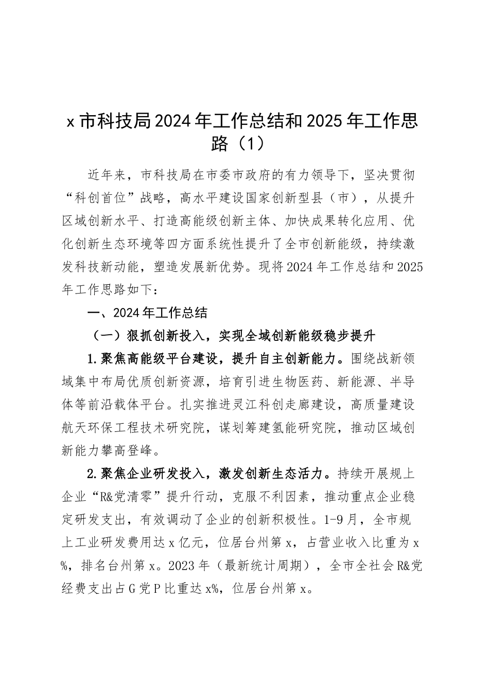 5篇2024年工作总结和2025年工作计划科技局人社局司法局综治中心机关事务中心汇报报告20250115_第1页