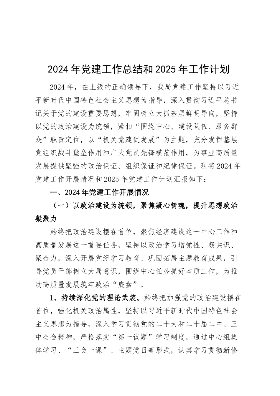2024年党建工作总结和2025年工作计划汇报报告单位20250115_第1页