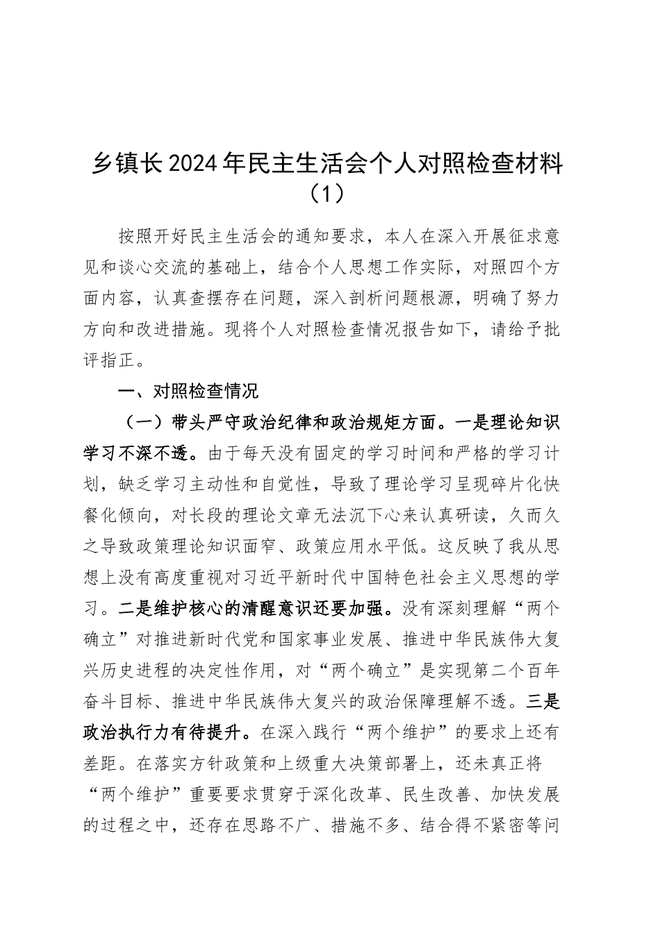 【2篇】乡镇街道长2024年民主生活会个人对照检查材料（四个带头，纪律规矩团结统一、党性纪律作风、清正廉洁、从严治党，检视剖析，发言提纲）20250115_第1页